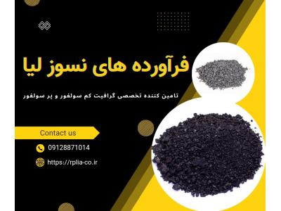 فروش ویژه گرافیت پر سولفور و کم سولفور
