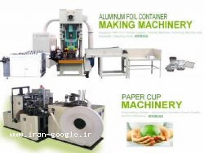 دستگاه تولید ظروف یکبار مصرف-دستگاههای لیوان کاغذی ,ظروف آلومینیومی
