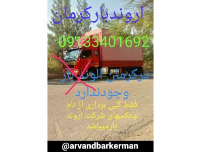 باربری کرمان-اروندبارکرمان 