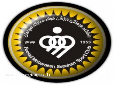 فوتبال-باشگاه فولاد مبارکه سپاهان ری
