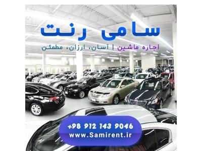 اجاره اتومبیل با راننده-موسسه اجاره خودرو (سامی رنت) samirent