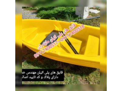 قایق ماهیگیری ، قایق صیادی ، قایق پلی اتیلن