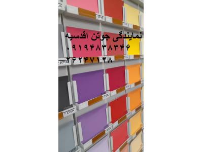 نمایندگی جوتن اقدسیه 