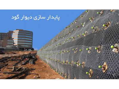  پایدار سازی دیوار گود به روش نیلینگ و انکراژ