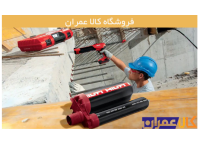 نمایندگی فروش چسب کاشت میلگرد هیلتی و فیشر آلمان در ایران