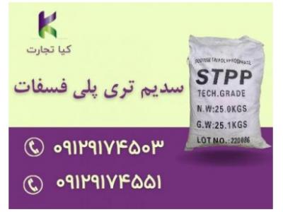 فروش سدیم تری پلی فسفات