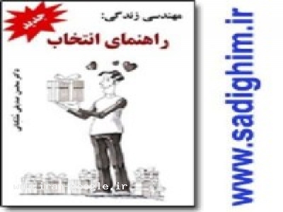 کتاب الکترونیکی راهنماي انتخاب – تصمیم گیری بهتر