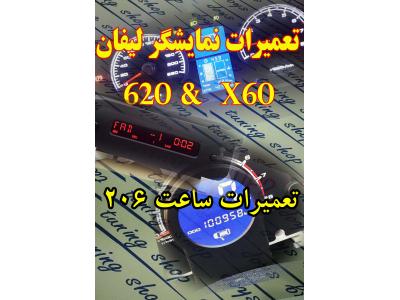 برق خودرو-تعمیرات تخصصی صفحه کیلومتر لیفان X60 X50 620