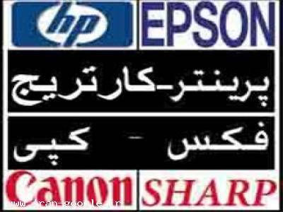  فروش پرینتر، پرینتر سوزنی ، کارتریج ، اسکنر، پلاتر - نادر مرادی