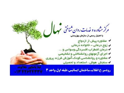 مرکز مشاوره و خدمات روانشناختی نهال 