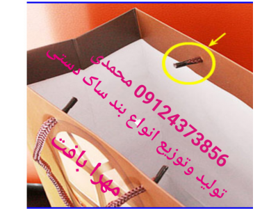 بند ساک دستی مهرا بافت 