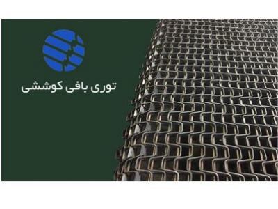 طراحی و ساخت انواع توری نوار نقاله  