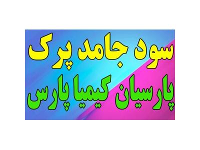 سود پرک جامد