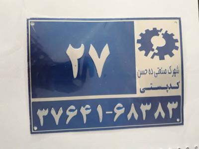 شهر تهران-تولید کننده پلاک شهرداری