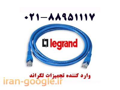 فروش انواع پچ کورد شبکه فول-کابل شبکه لگراند کیستون کت سیکس لگراند تهران 88951117