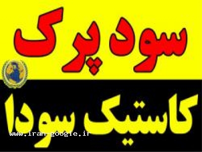 سود پرك - كاستيك سودا ، Caustic Soda 