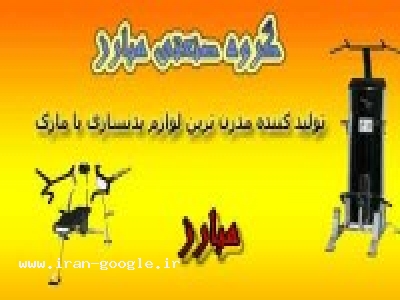  تولید مدرن ترین لوازم بدنسازی با مارک مبارز