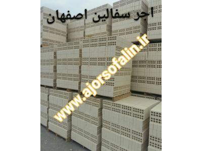 کارخانه سفالین اجر اصفهان|09135145464|