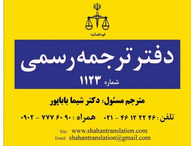 دفتر ترجمه رسمی در اشرفی اصفهانی-دارالترجمه رسمی 1123 (شاهان) در پونک