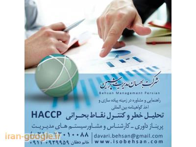 شرکت مشاوره ایزو و اخذ استاندارد HACCP