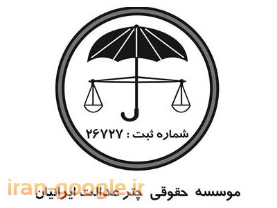 وکیل در تهران-وکیل دعاوی ،  وکیل خانواده ، وکیل پایه یک دادگستری ، وکیل دعاوی ،  مشاوره حقوقی ، موسسه حقوقی