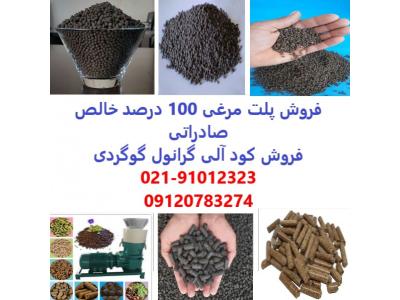 کود پلت مرغی صادراتی 100 درصد خالص - فروش کود آلی گوگردی گرانول 