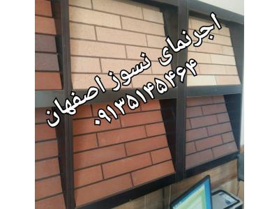 آجر سفال و اجرده سوراخ 5.5 اصفهان (سفالین ممتاز) 09139741336