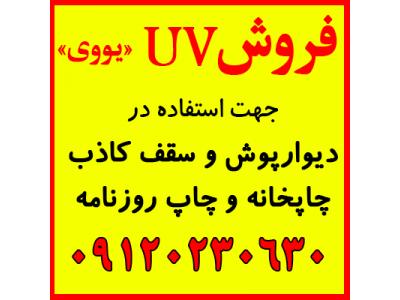 فروش UV,یوی,یووی جهت چاپخانه و دیوارپوش و سقف کاذب