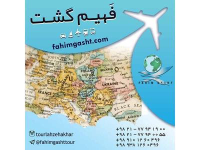 اخذ انواع مختلف ویزای شینگن با آژانس مسافرتی فهیم گشت