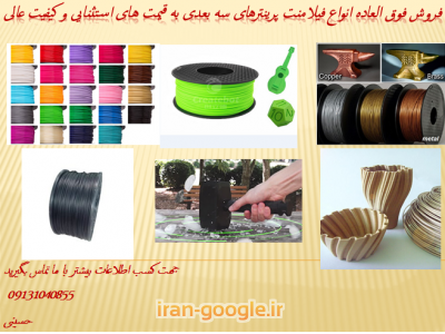فروش فیلامنت و مواد اولیه پرینترهای سه بعدی با قیمت های استثنایی و کیفیت عالی