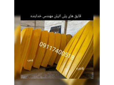 قایق ماهیگیری ، قایق صیادی ، قایق پلی اتیلن