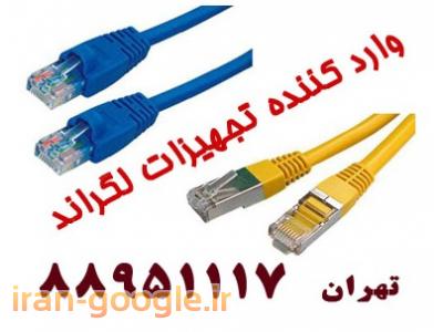 تجهیزات شبکه لگراند-کابل شبکه لگراند کیستون کت سیکس لگراند تهران 88951117