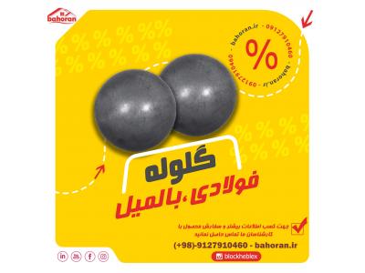 گلوله فولادی - گلوله بالمیل-گلوله فورج