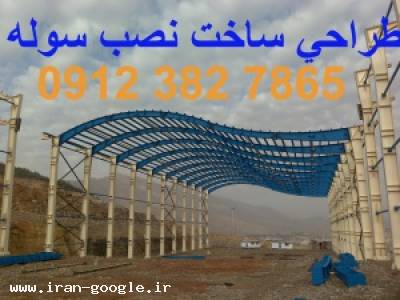 ساخت اسکلت فلزی و سوله مسکن ،استان قزوین