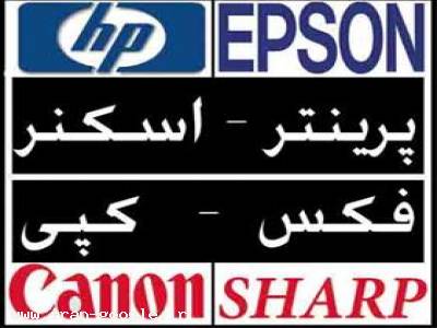  واردات پرینتر - اسکنر - کارتریج- فکس و فتوکپی - نادر مرادی