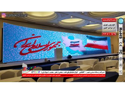 فـروش واجـاره تلویزیون های شهری مخصوص مراسم های مذهبی فـروش واجـاره تلویزیون های شهری مخصوص جشنهـا و اعیـادرسمـی