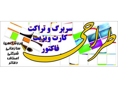 چاپ و تبلیغات در اصفهان