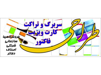 چاپ و تبلیغات در اصفهان