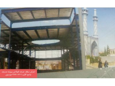 اجرای سقف عرشه فولادی