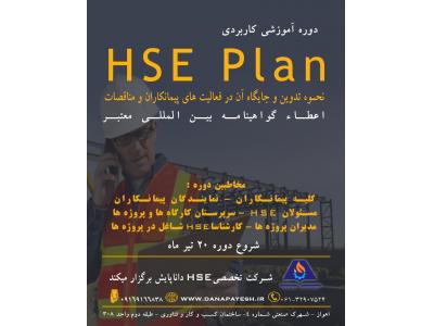 دوره آموزشی HSE - MS