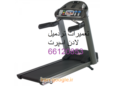 سرویس و تعمیر تردمیل خانگی و باشگاهی در محل
