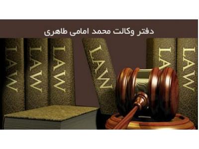 حقوقی و ملکی-دفتر وکالت محمد امامی طاهری در کرج 