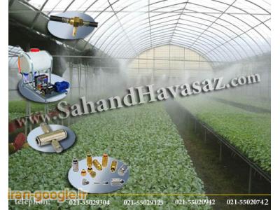 نازل و مهپاش سالن نساجی،نازل و مه پاش مخصوص گلخانه،نازل  مه پاش