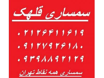 سمساری قلهک خریدار فرش دستباف ولوازم قدیمی و آنتیک