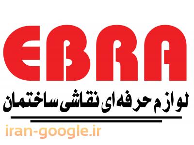 محصولات رنگ و ابزارآلات ساختمانی ابرا