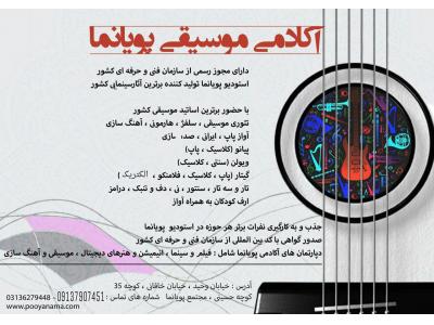 اصفهان-آموزش گیتار در استودیو با مدرک بین المللی