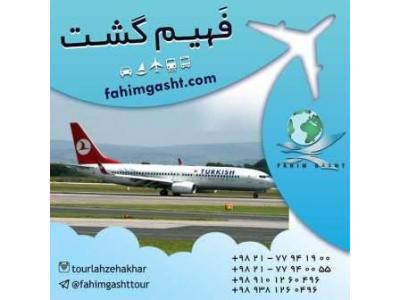 لیست آژانس های مسافرتی-سفر با پرواز ترکیش و تهیه بلیط با آژانس مسافرتی فهیم گشت