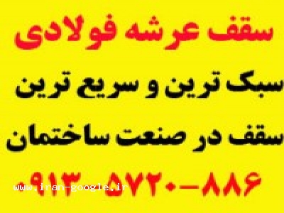 سقف عرشه فولادی