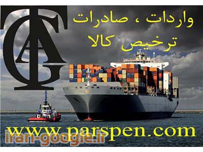 مدیران ایران-ترخیص کالا،ثبت سفارش،واردات،صادرات،ترانزیت کالا،خرید کالا ازکشورمبدا