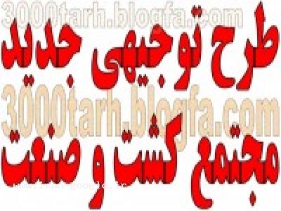 دانلود رایگان طرح توجیهی مجتمع کشت و صنعت جدید www.3000tarh.blogfa.com